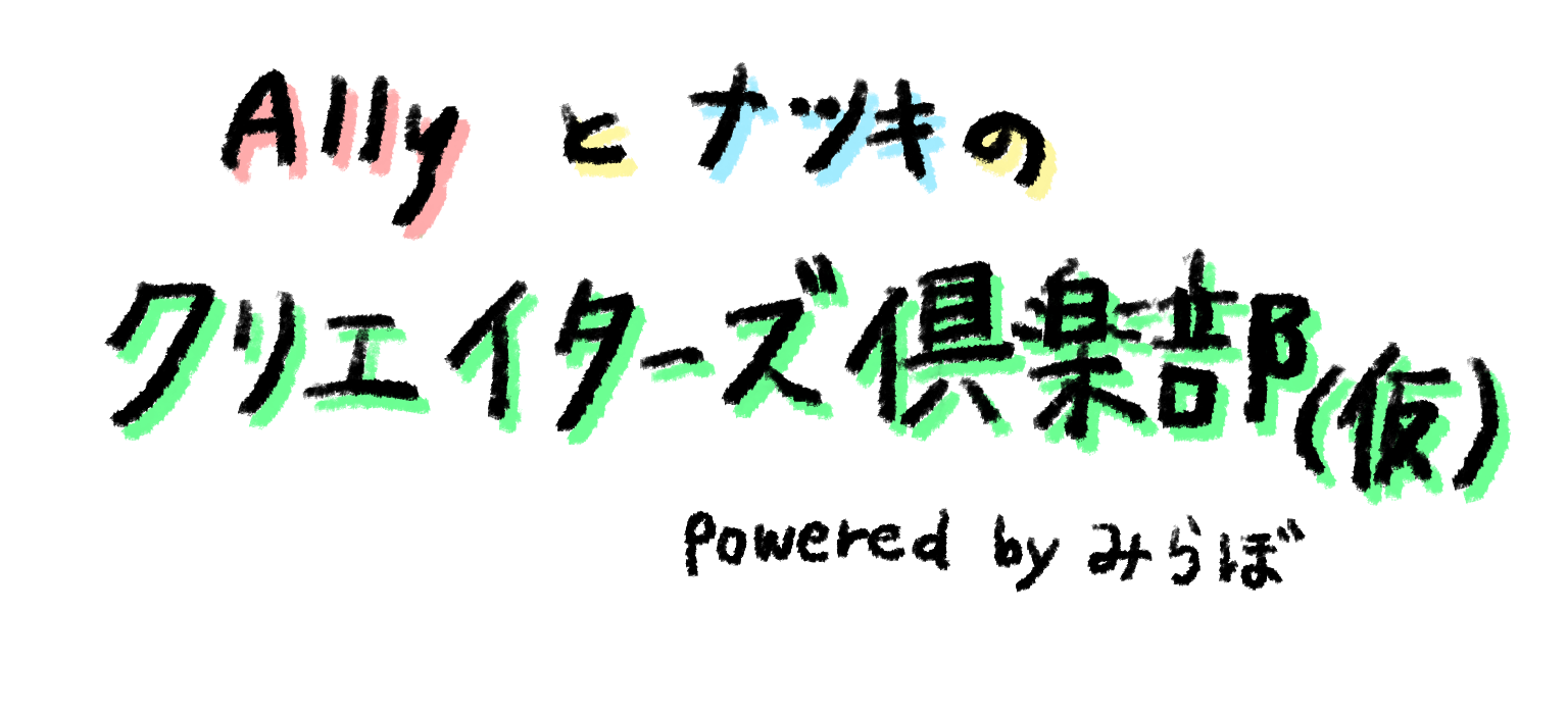 クリエイターズ倶楽部（仮）